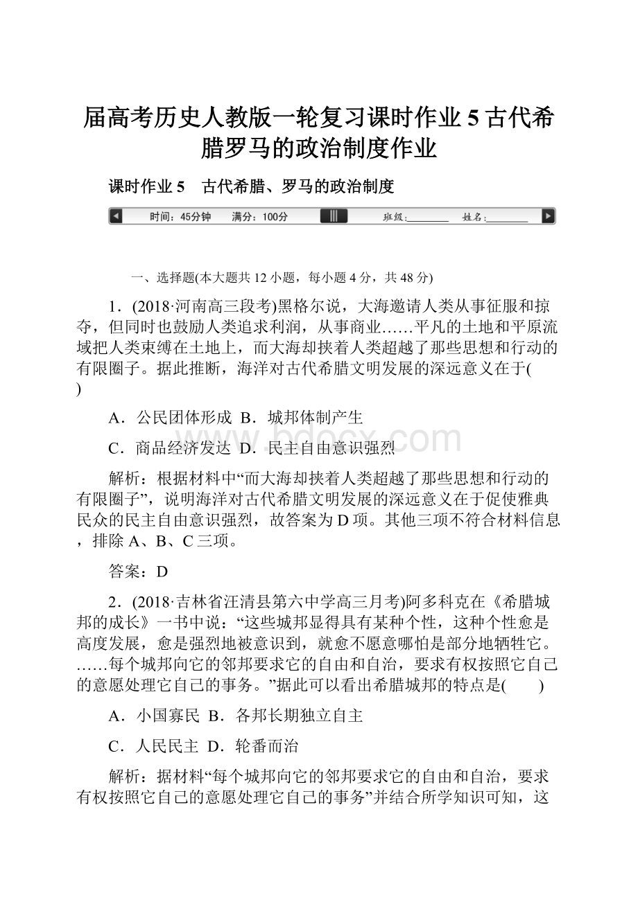 届高考历史人教版一轮复习课时作业5古代希腊罗马的政治制度作业.docx_第1页