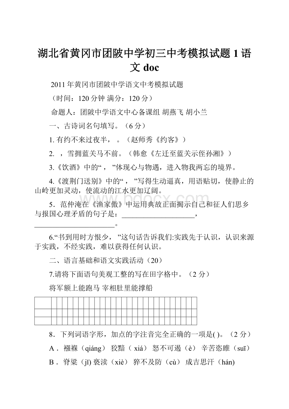 湖北省黄冈市团陂中学初三中考模拟试题1语文doc.docx