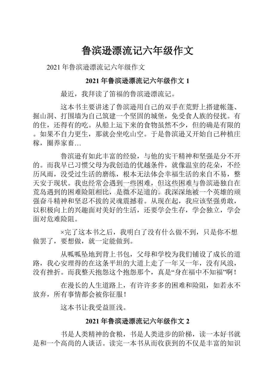 鲁滨逊漂流记六年级作文.docx