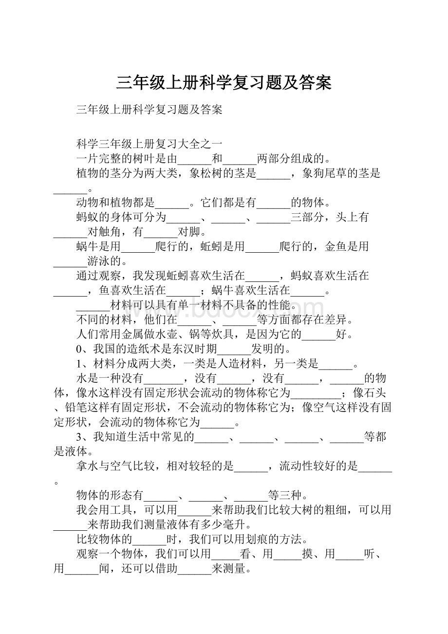 三年级上册科学复习题及答案.docx