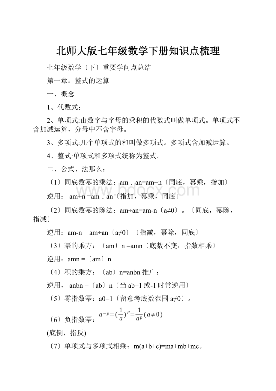 北师大版七年级数学下册知识点梳理.docx