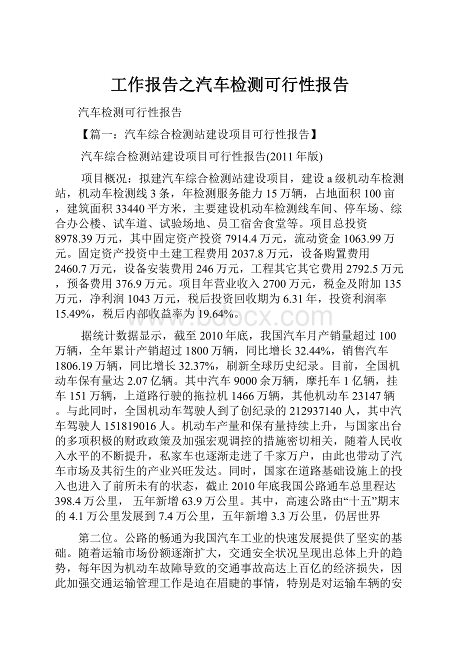 工作报告之汽车检测可行性报告.docx