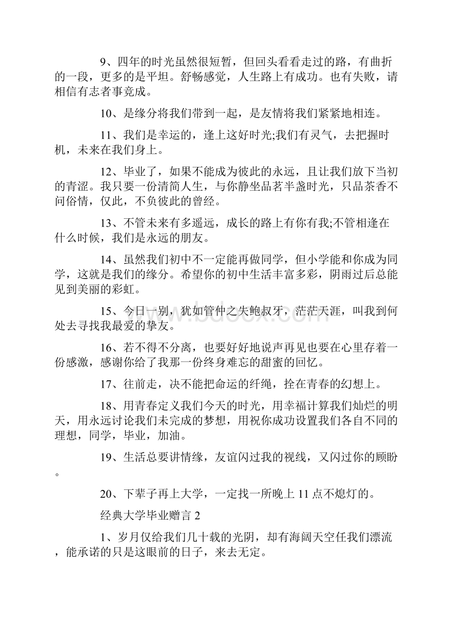 经典大学毕业赠言合集大全.docx_第2页