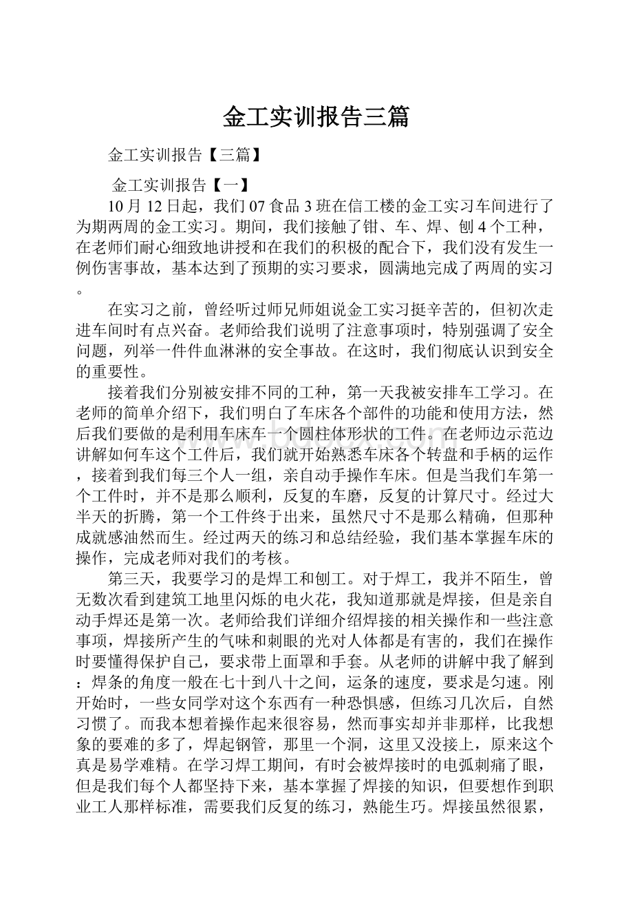 金工实训报告三篇.docx