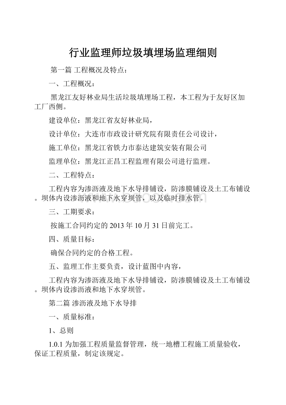 行业监理师垃圾填埋场监理细则.docx