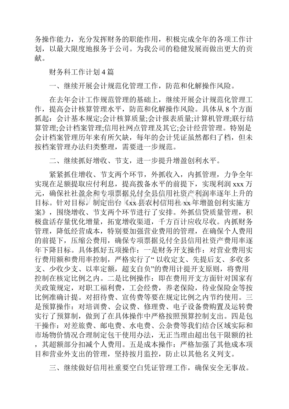 财务科员工工作计划与财务科工作计划4篇汇编.docx_第2页