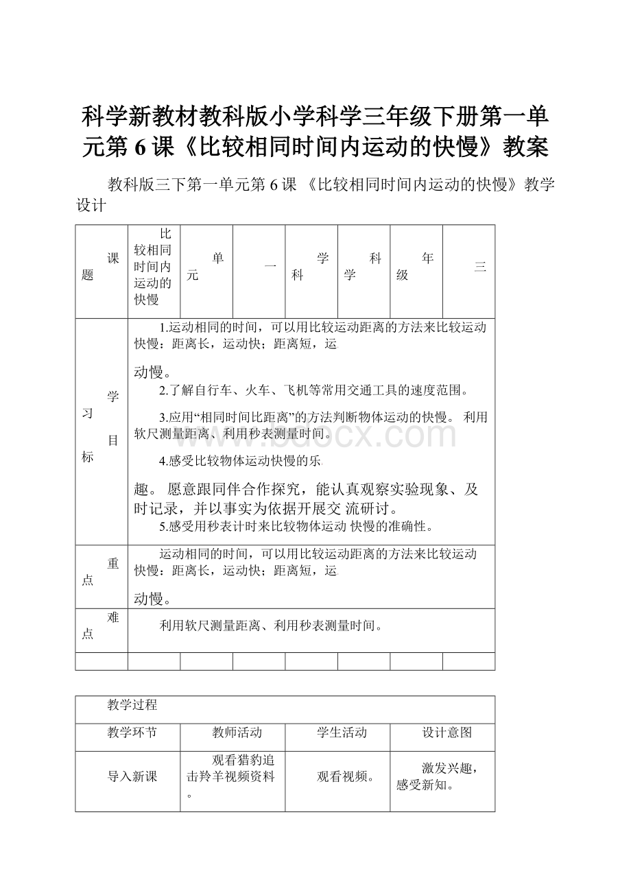 科学新教材教科版小学科学三年级下册第一单元第6课《比较相同时间内运动的快慢》教案.docx