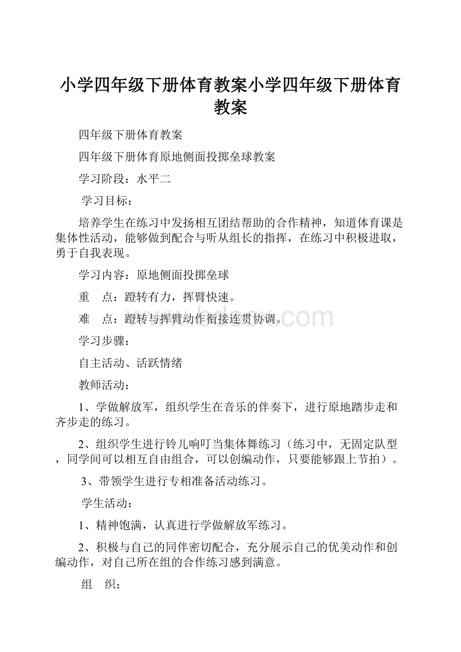 小学四年级下册体育教案小学四年级下册体育教案.docx