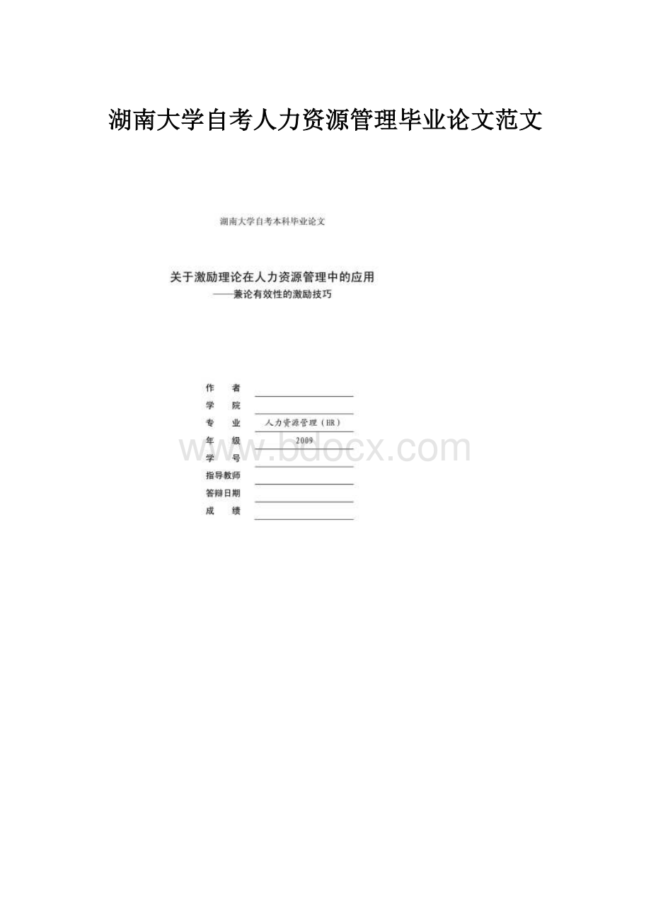 湖南大学自考人力资源管理毕业论文范文.docx