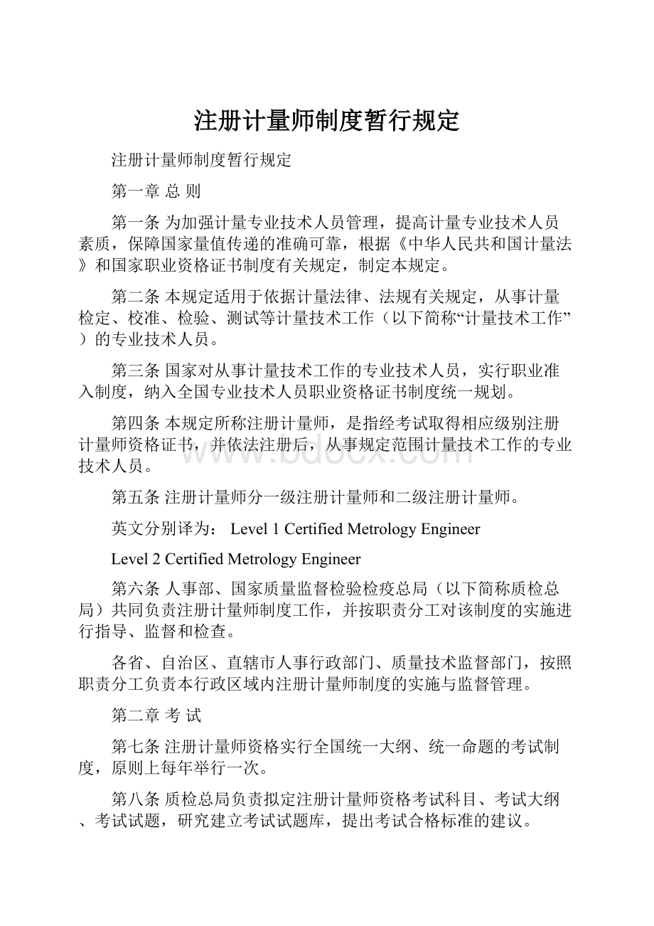 注册计量师制度暂行规定.docx_第1页