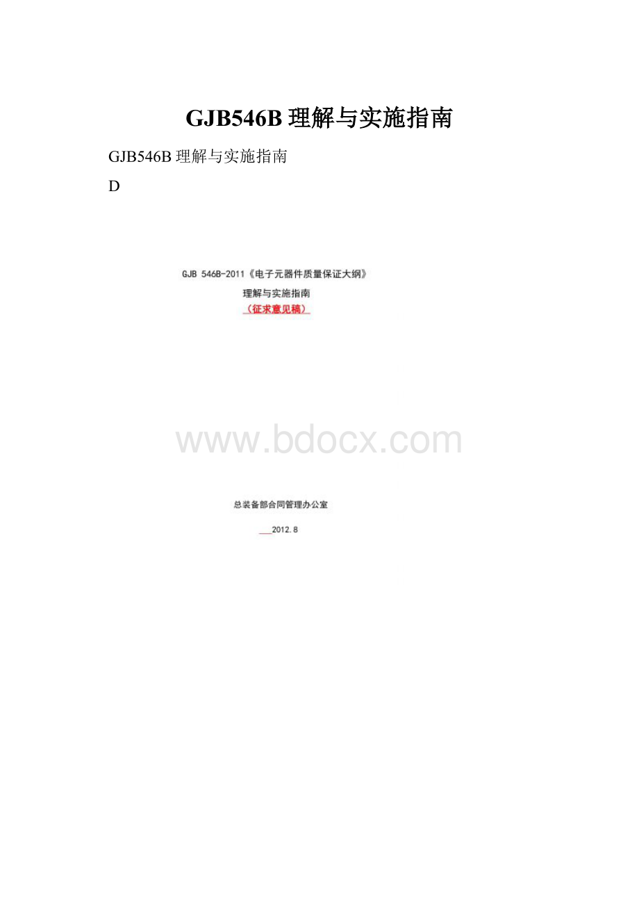 GJB546B理解与实施指南.docx_第1页