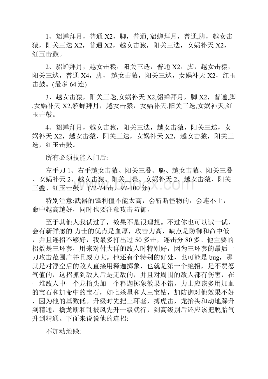 上古传说之刀剑封魔录外传四职业连招详解.docx_第2页