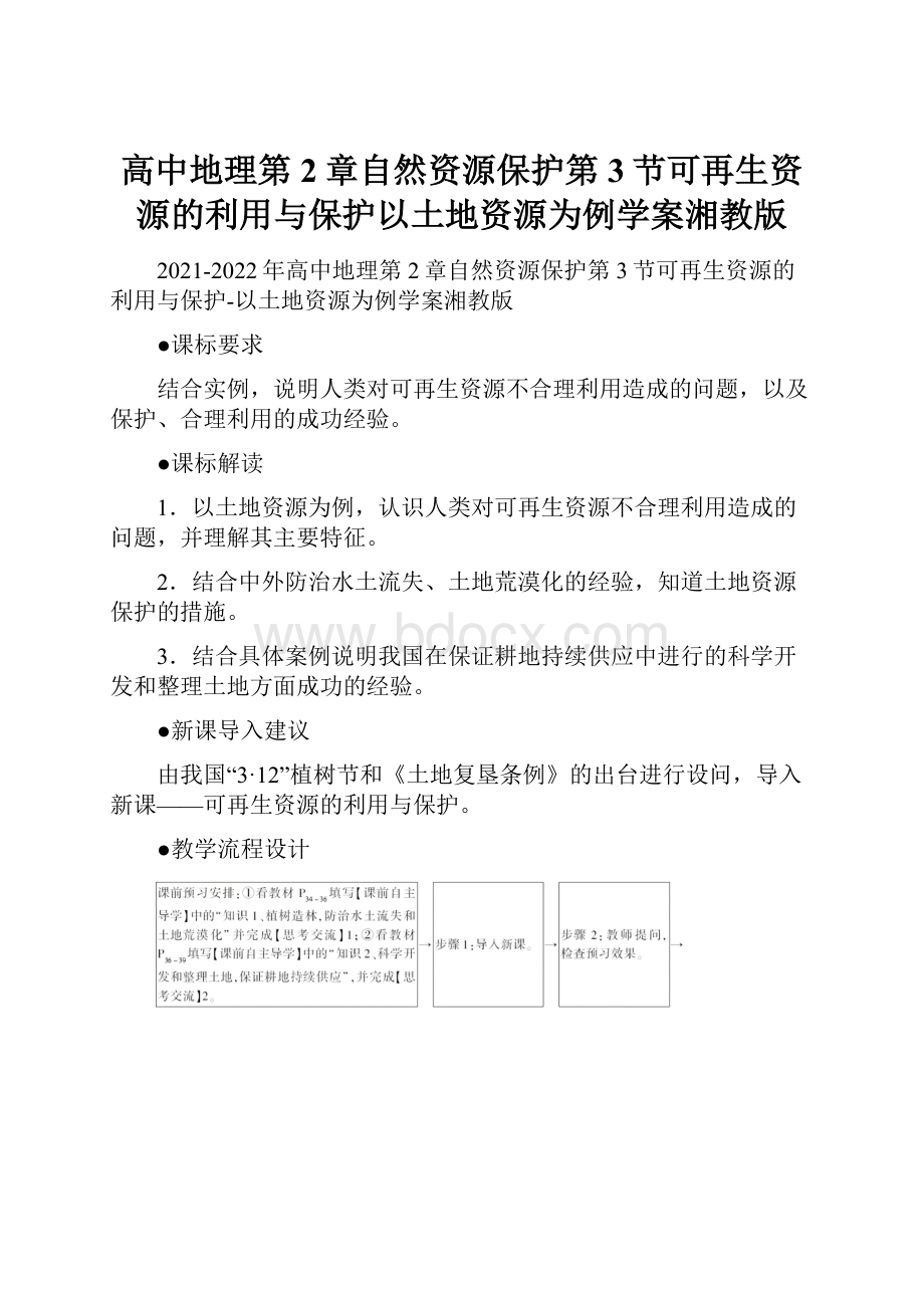 高中地理第2章自然资源保护第3节可再生资源的利用与保护以土地资源为例学案湘教版.docx