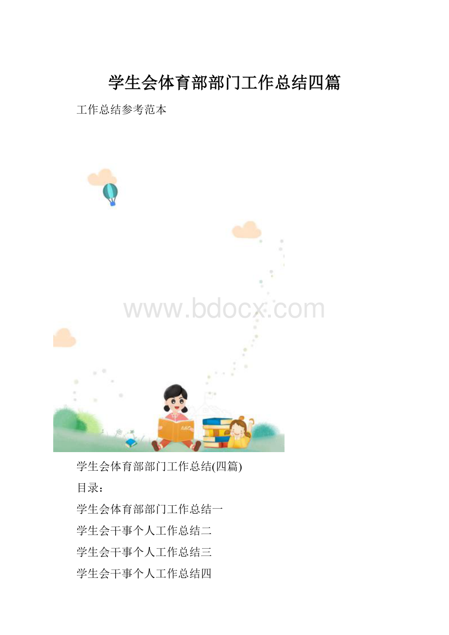 学生会体育部部门工作总结四篇.docx_第1页