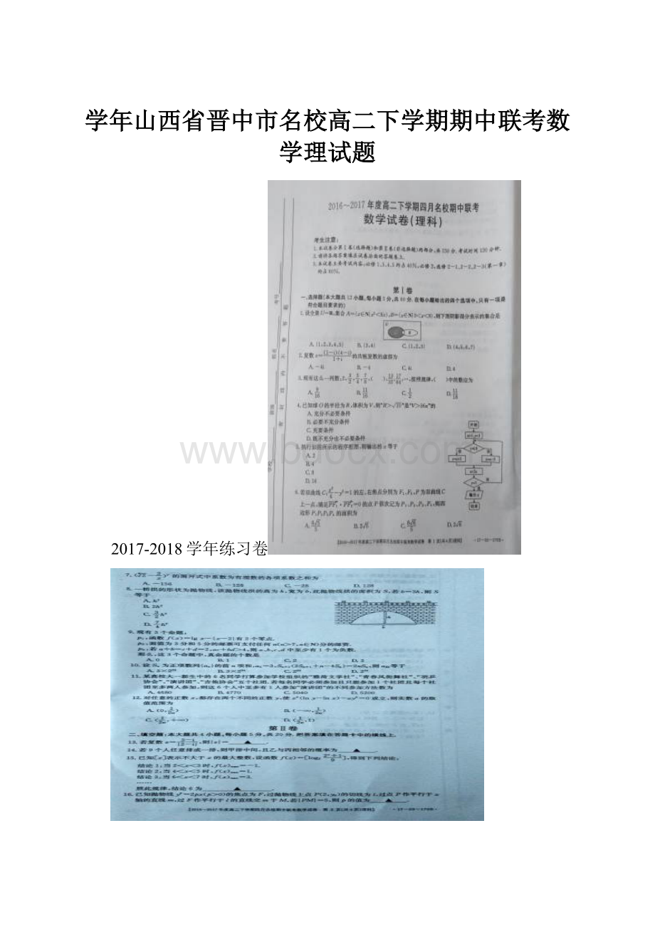 学年山西省晋中市名校高二下学期期中联考数学理试题.docx_第1页