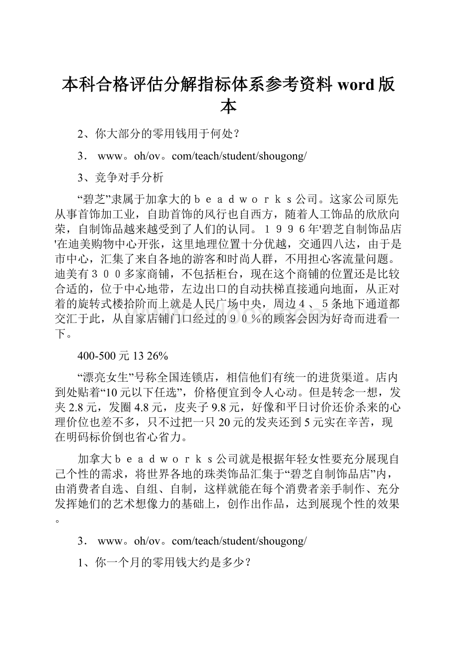 本科合格评估分解指标体系参考资料word版本.docx