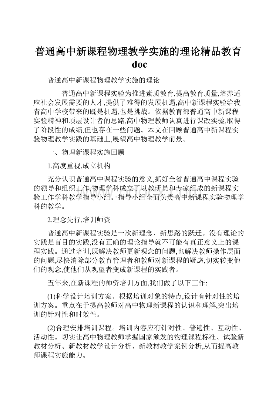 普通高中新课程物理教学实施的理论精品教育doc.docx