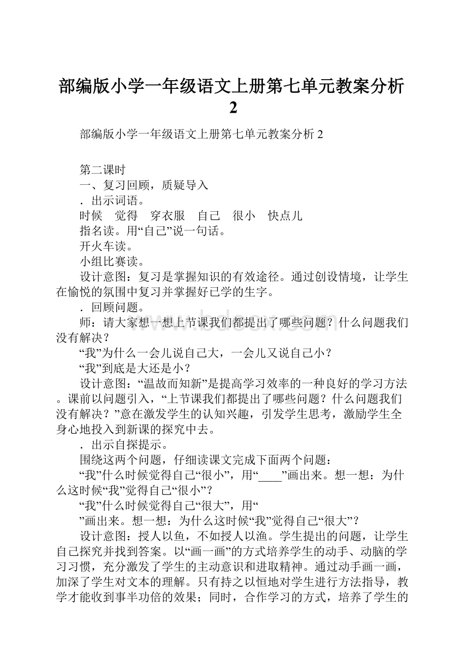 部编版小学一年级语文上册第七单元教案分析2.docx