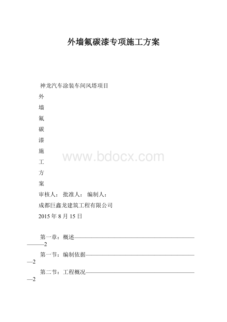 外墙氟碳漆专项施工方案.docx_第1页