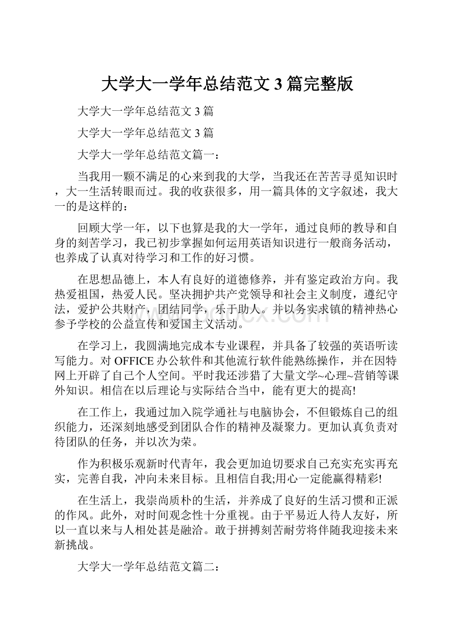 大学大一学年总结范文3篇完整版.docx