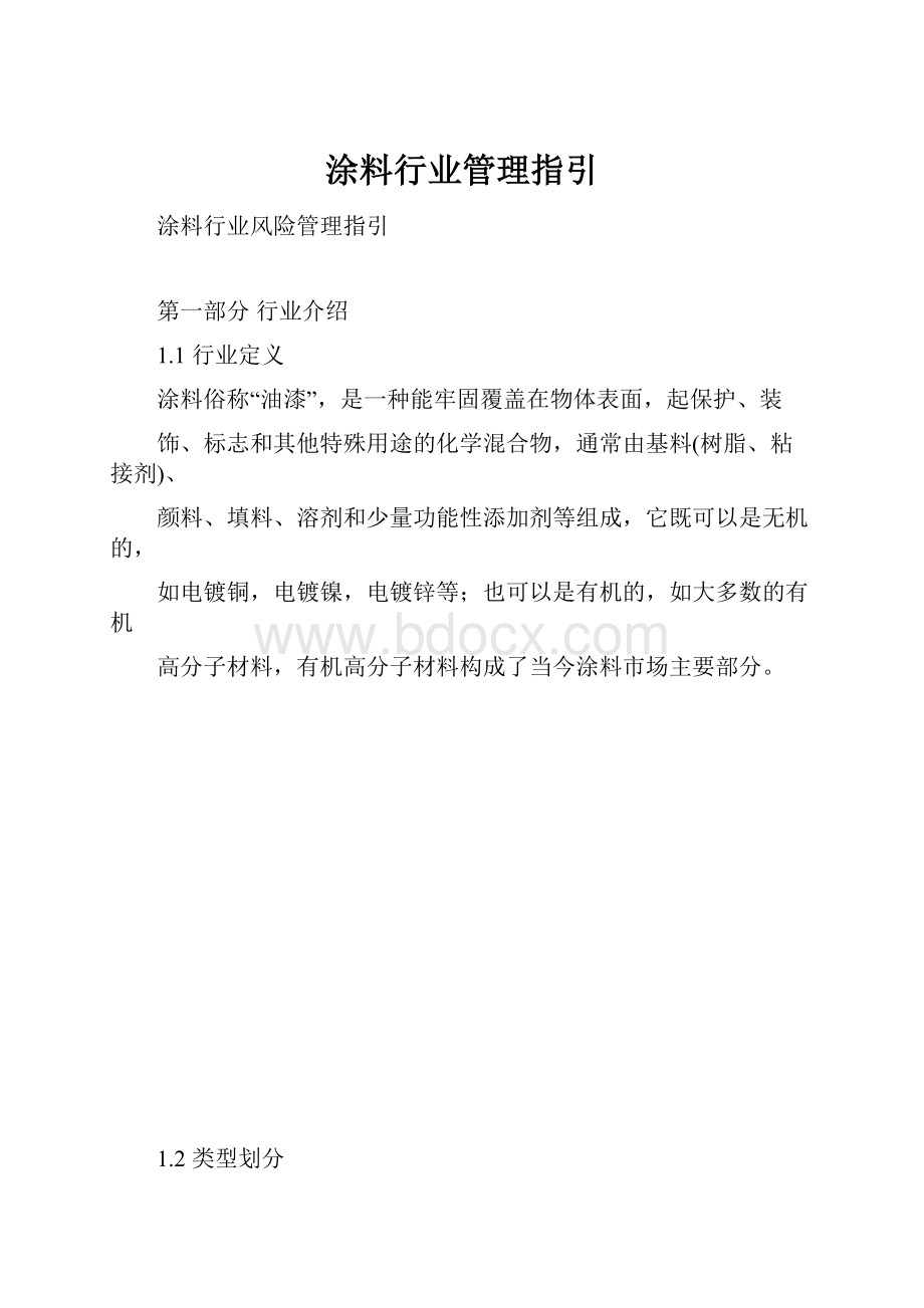 涂料行业管理指引.docx