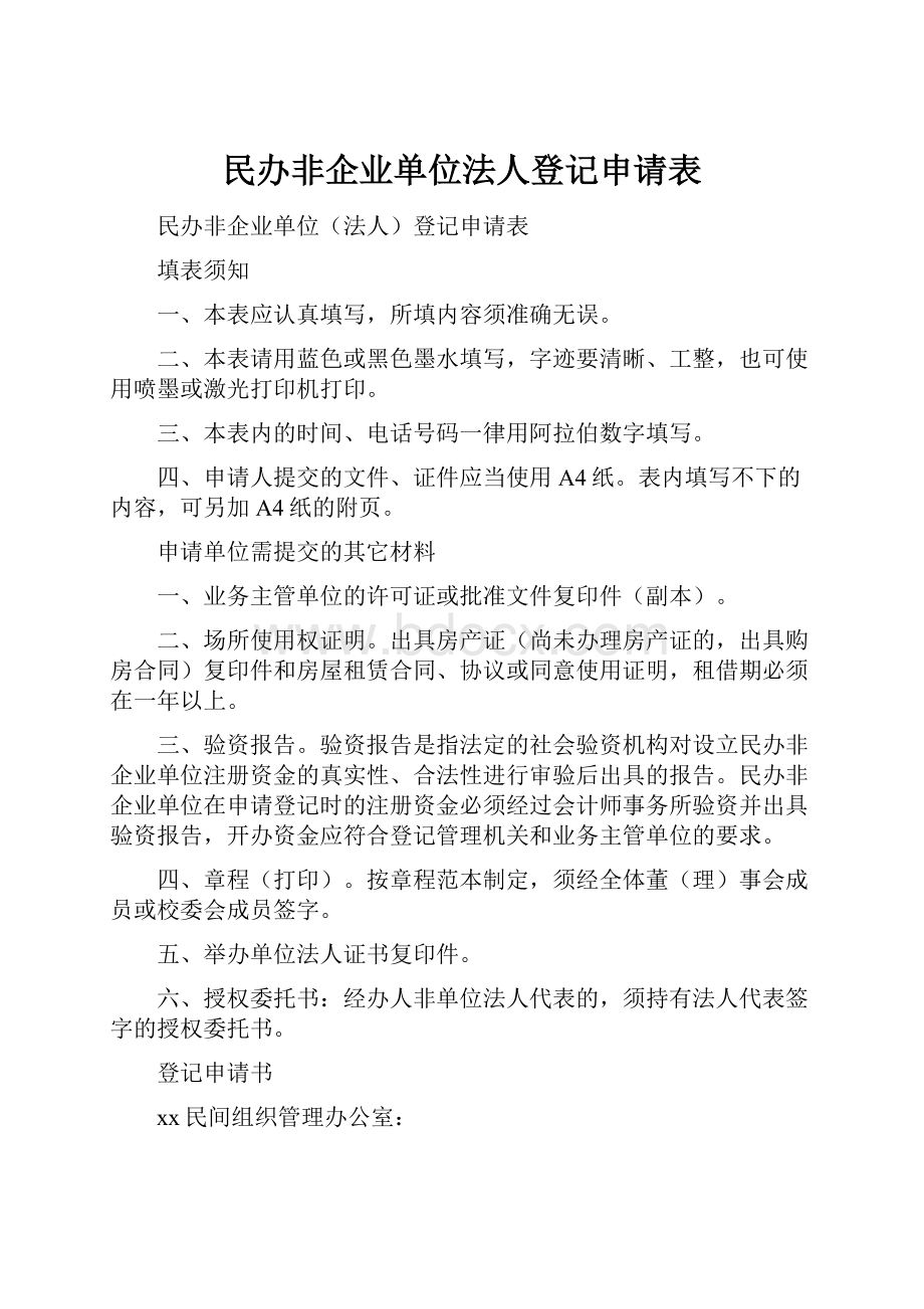 民办非企业单位法人登记申请表.docx