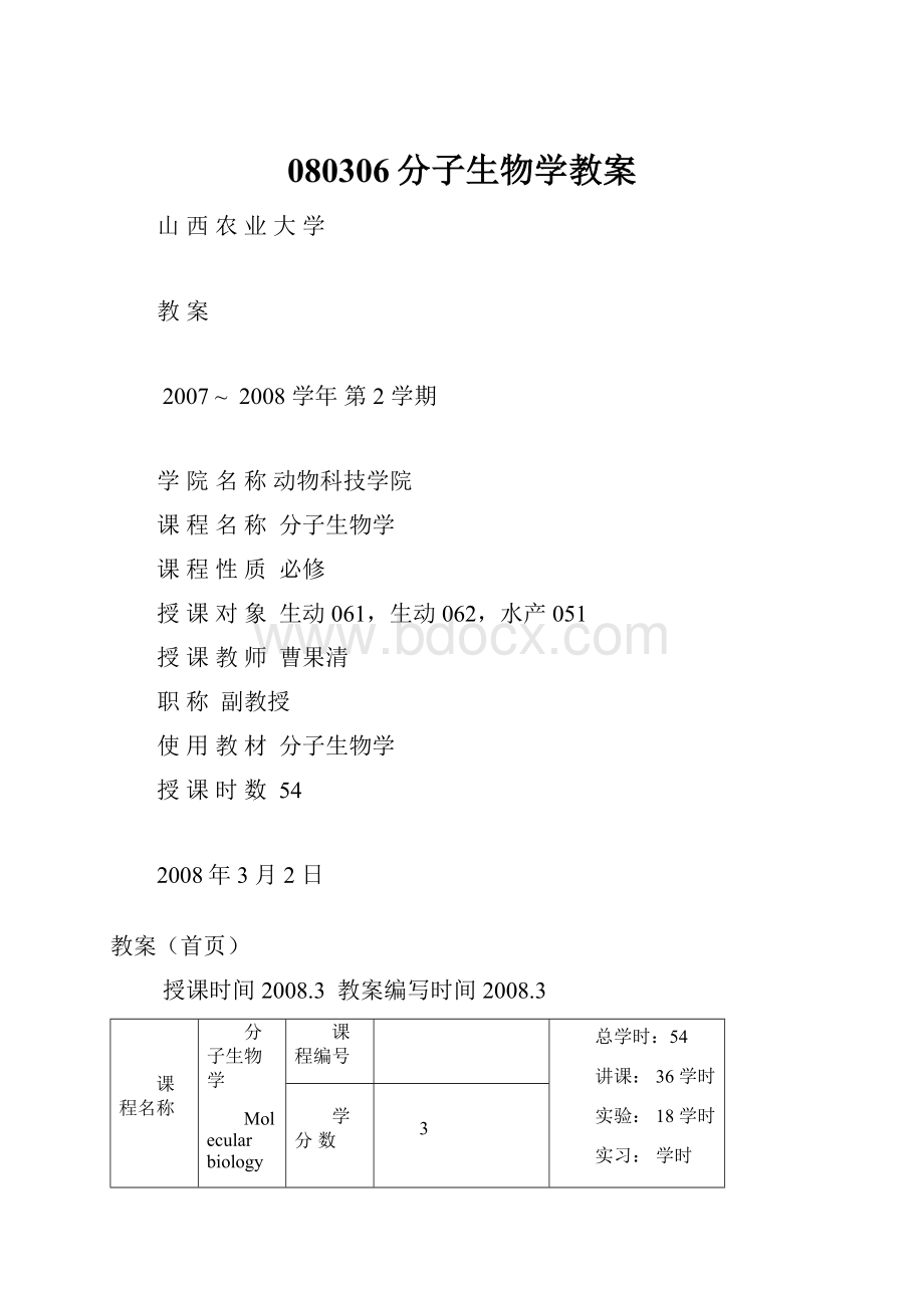 080306分子生物学教案.docx