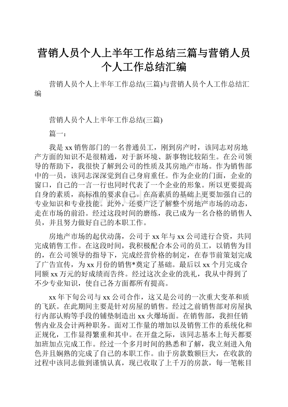 营销人员个人上半年工作总结三篇与营销人员个人工作总结汇编.docx