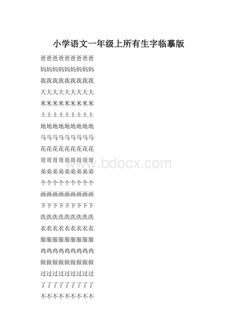 小学语文一年级上所有生字临摹版.docx_第1页