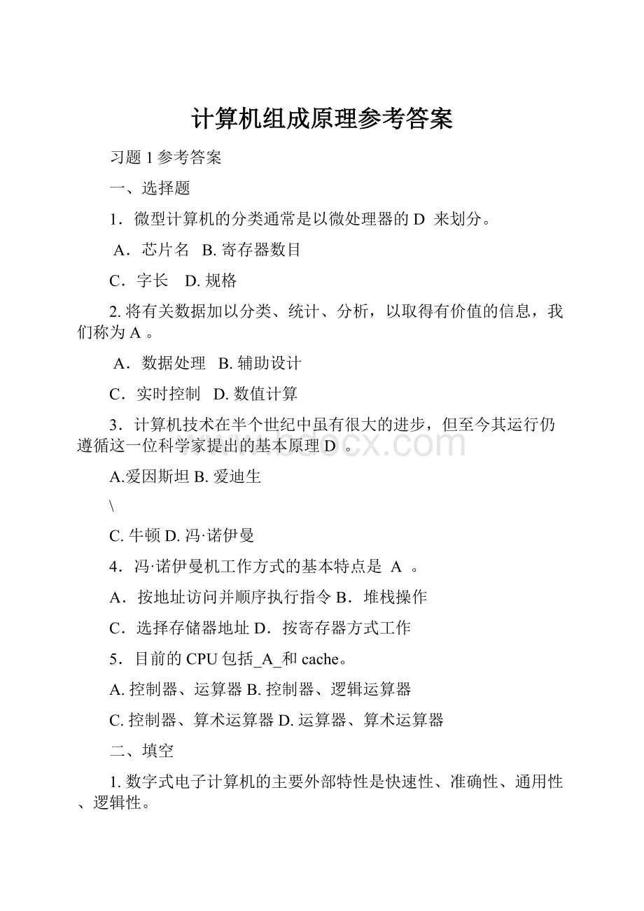 计算机组成原理参考答案.docx