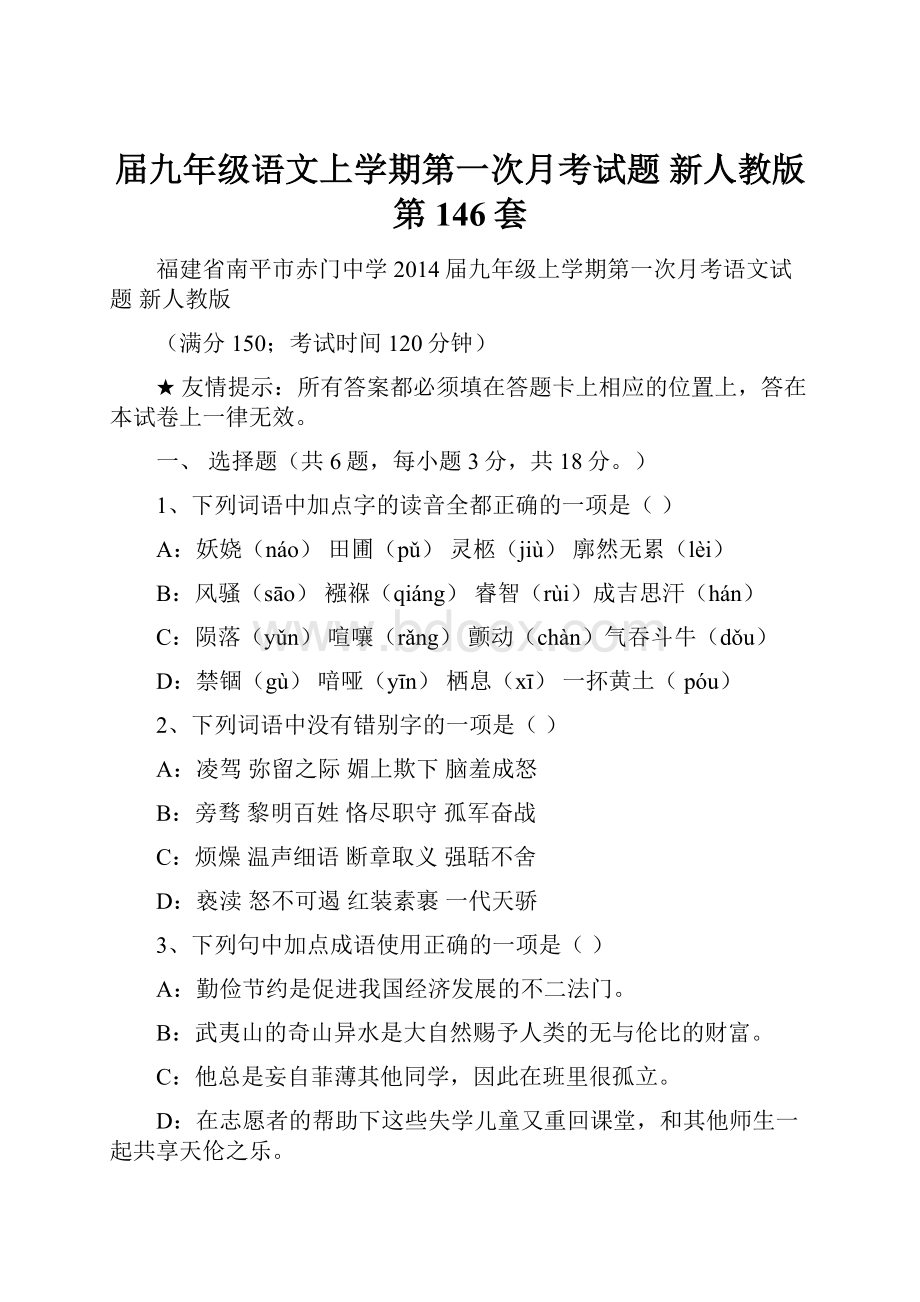 届九年级语文上学期第一次月考试题 新人教版 第146套.docx_第1页