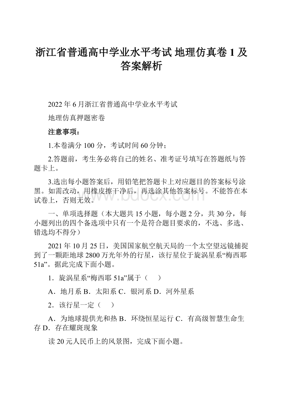 浙江省普通高中学业水平考试 地理仿真卷1及答案解析.docx