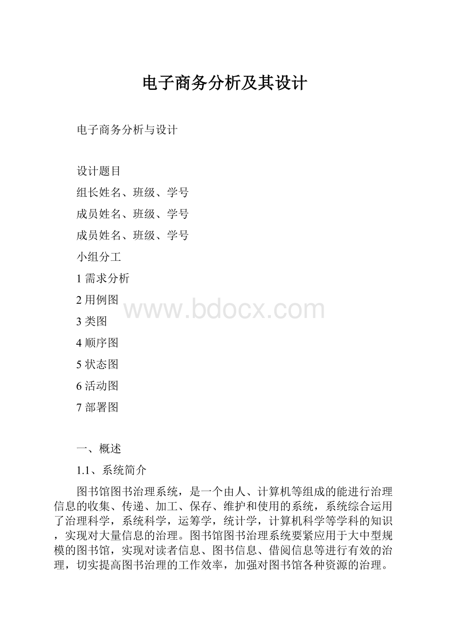 电子商务分析及其设计.docx_第1页