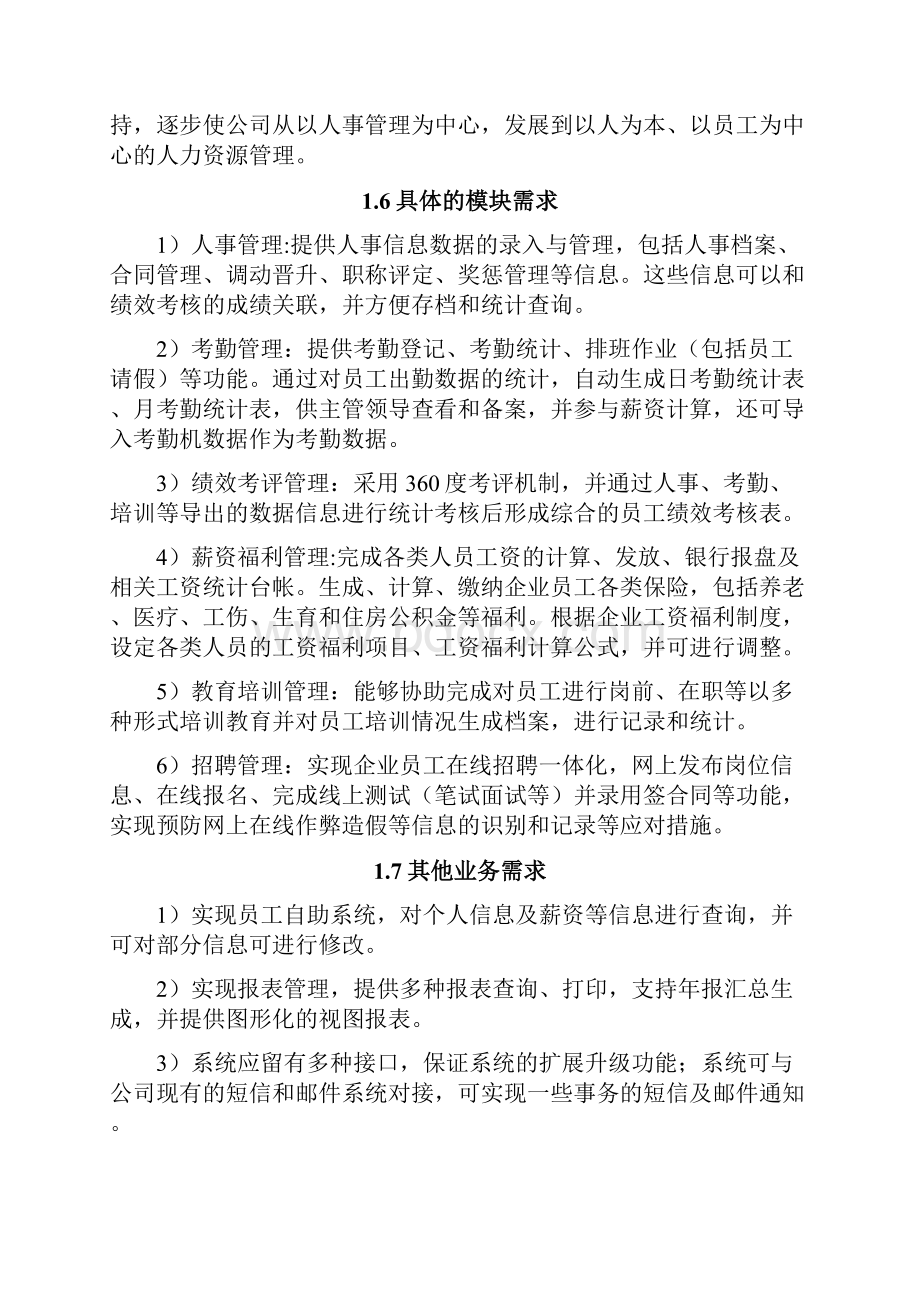 人力资源系统招标书.docx_第3页