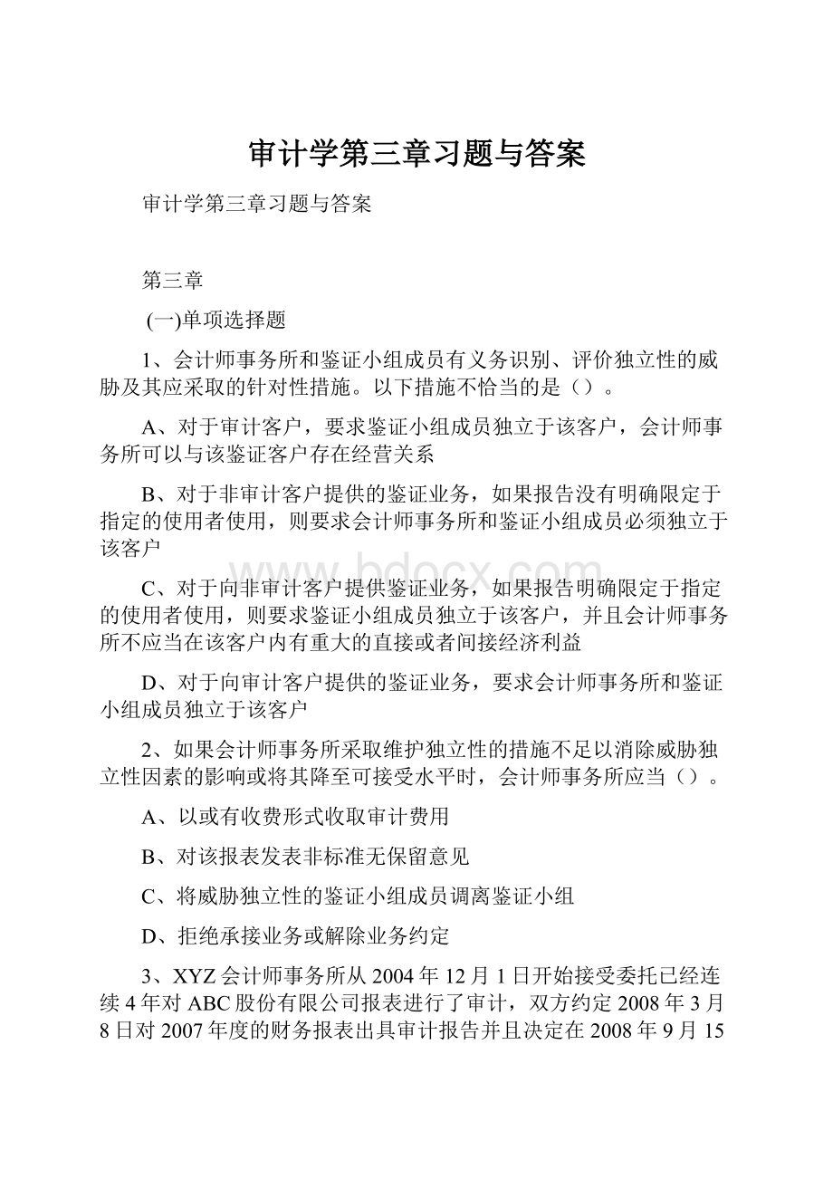 审计学第三章习题与答案.docx