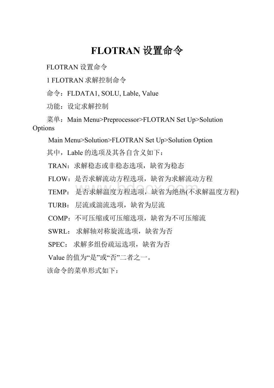 FLOTRAN设置命令.docx_第1页