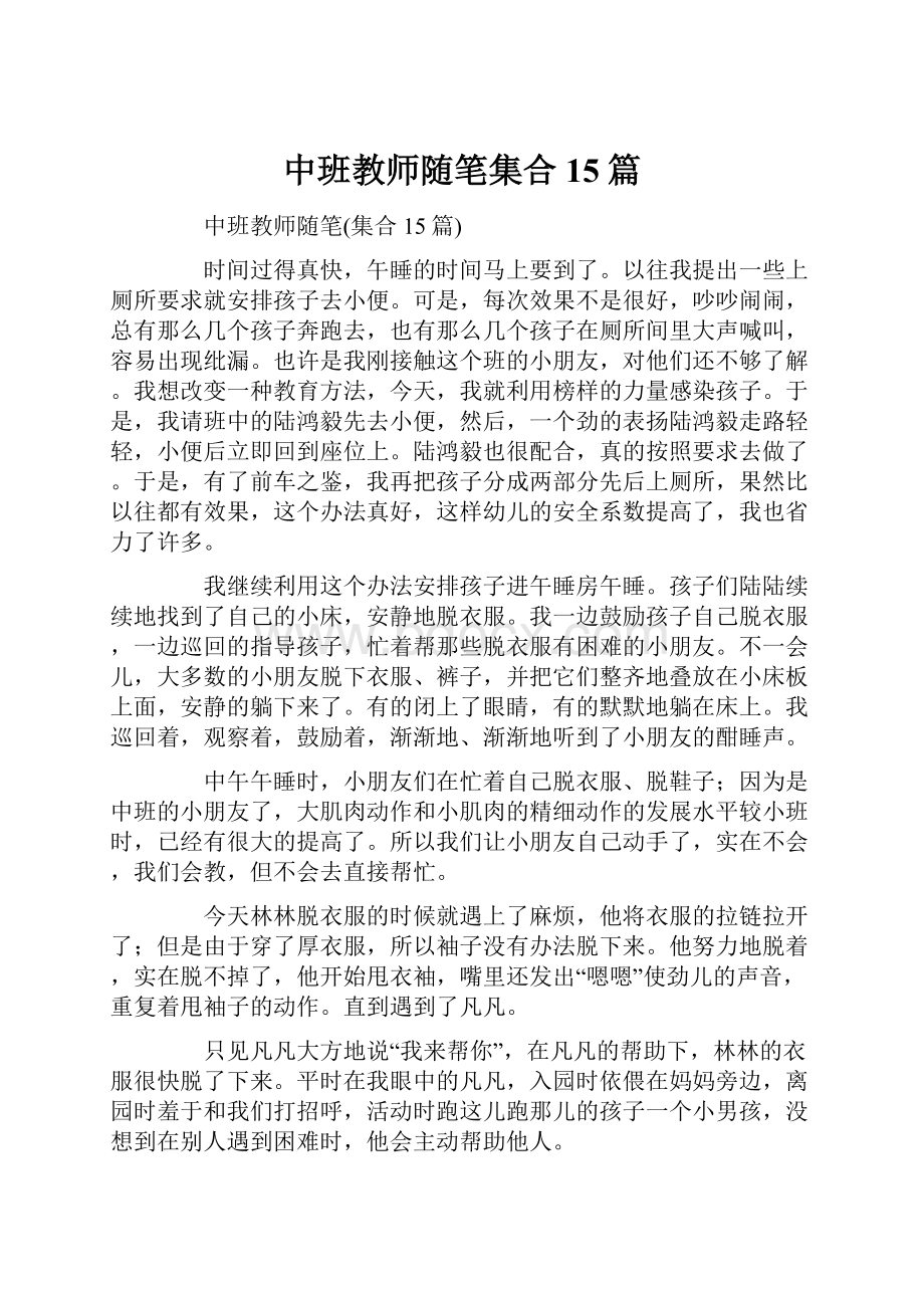 中班教师随笔集合15篇.docx