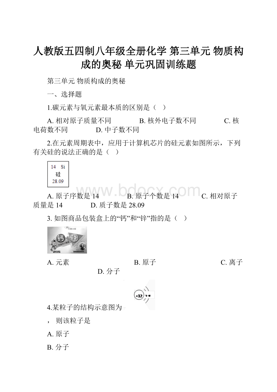 人教版五四制八年级全册化学 第三单元 物质构成的奥秘 单元巩固训练题.docx