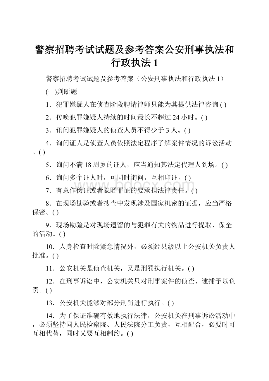 警察招聘考试试题及参考答案公安刑事执法和行政执法1.docx