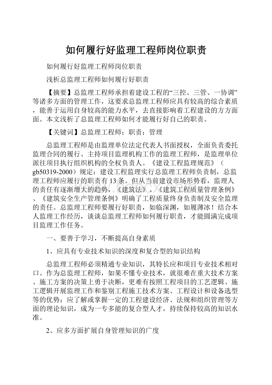 如何履行好监理工程师岗位职责.docx