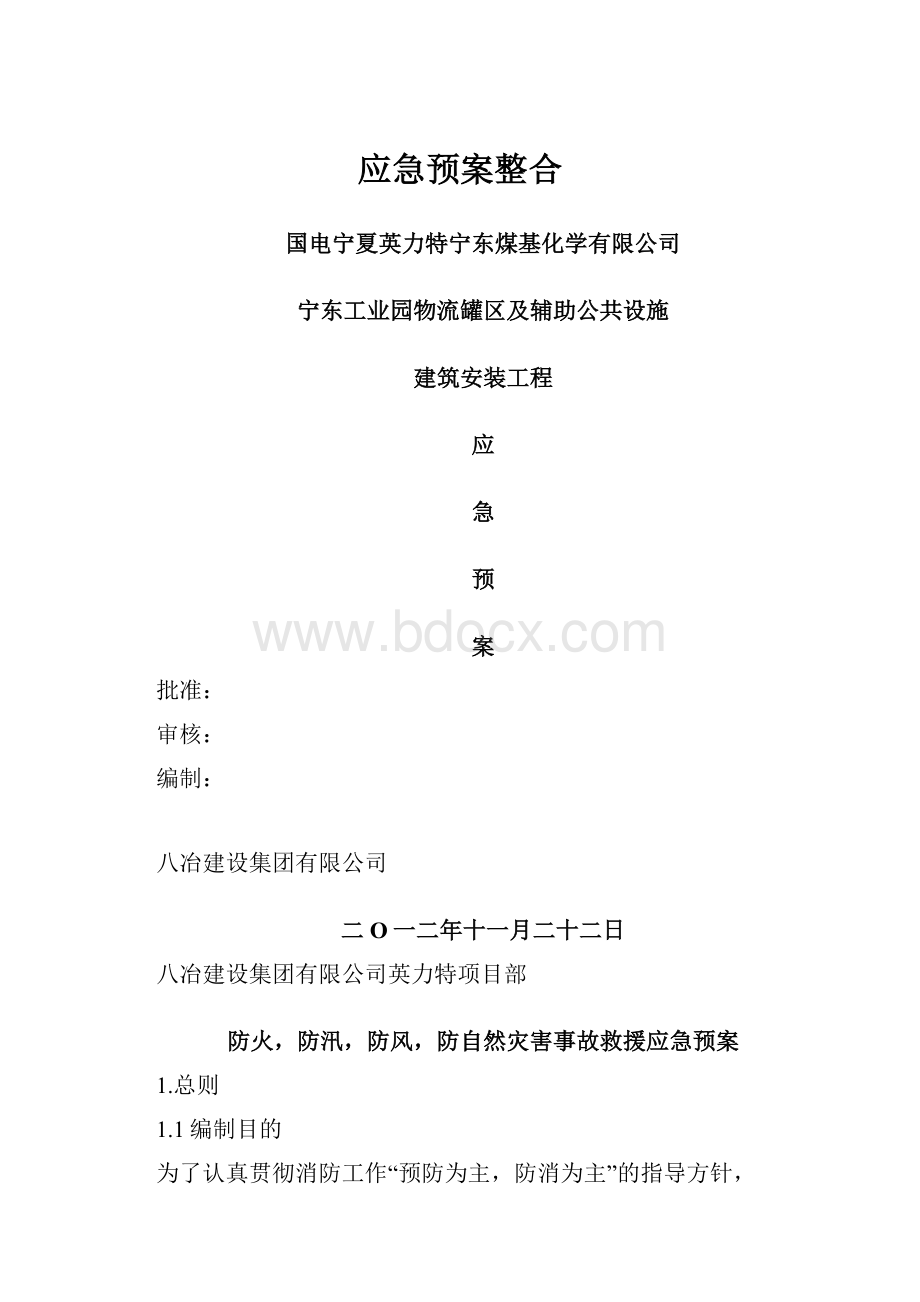 应急预案整合.docx