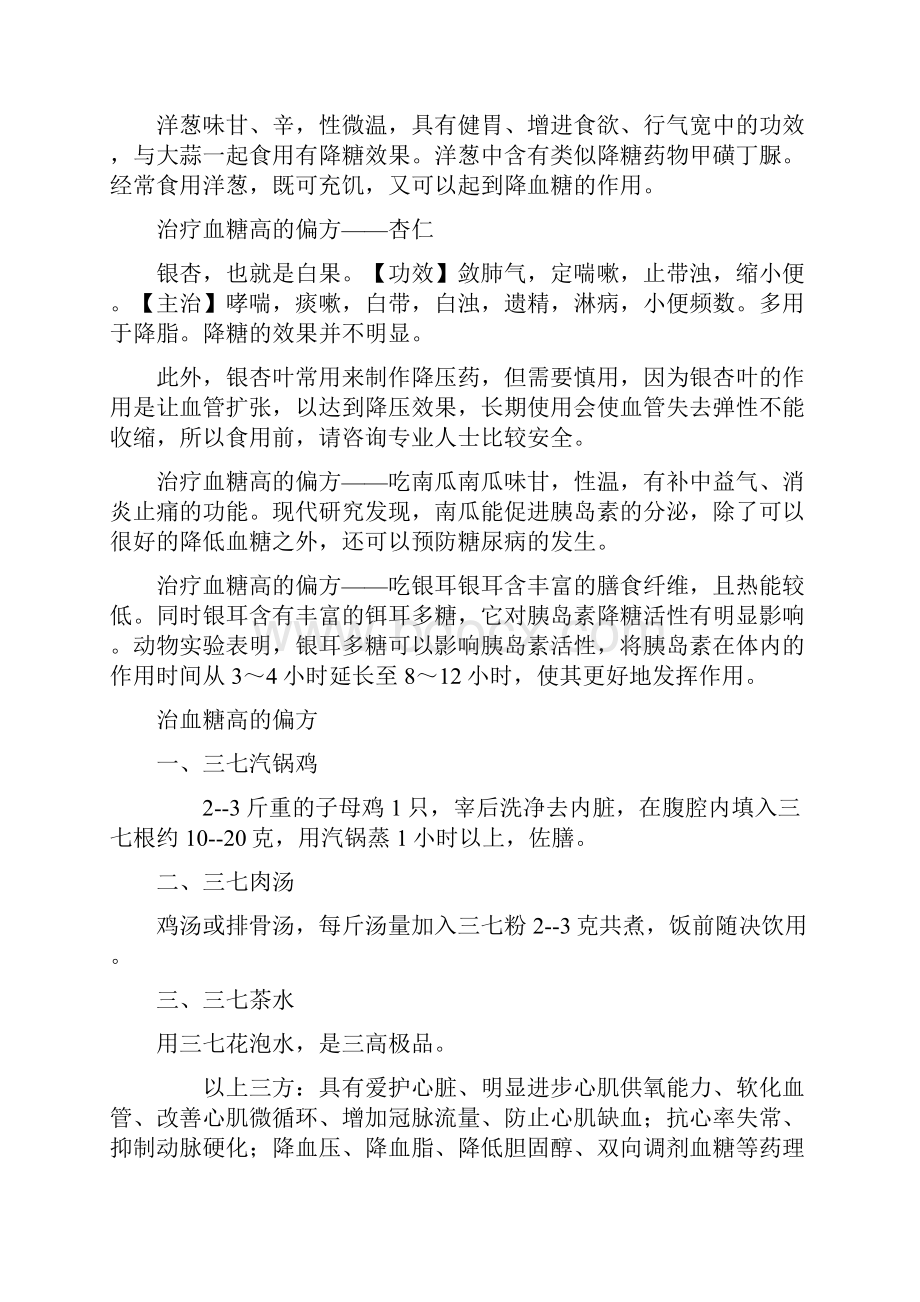 三治血糖高偏方大全.docx_第2页