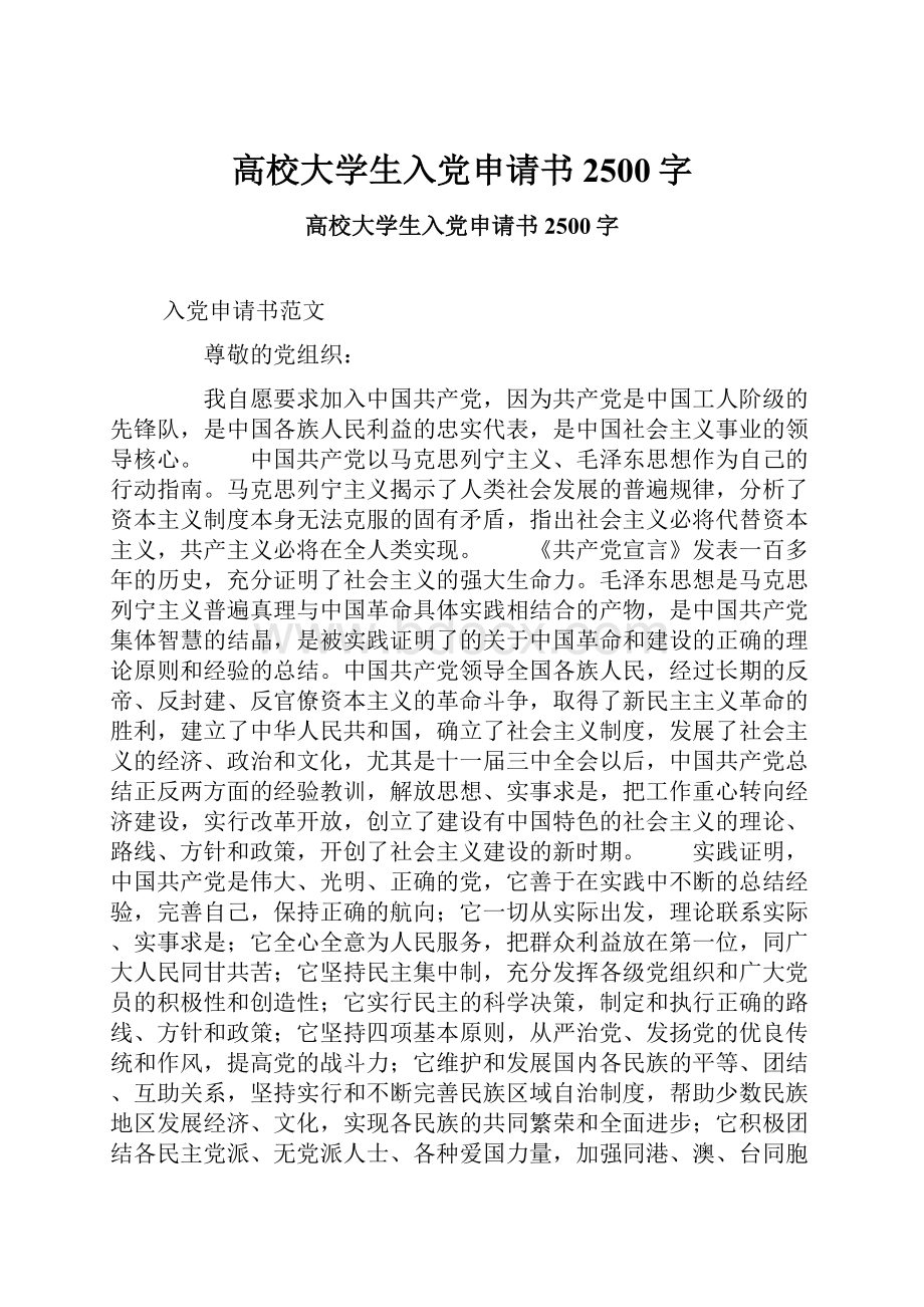 高校大学生入党申请书2500字.docx