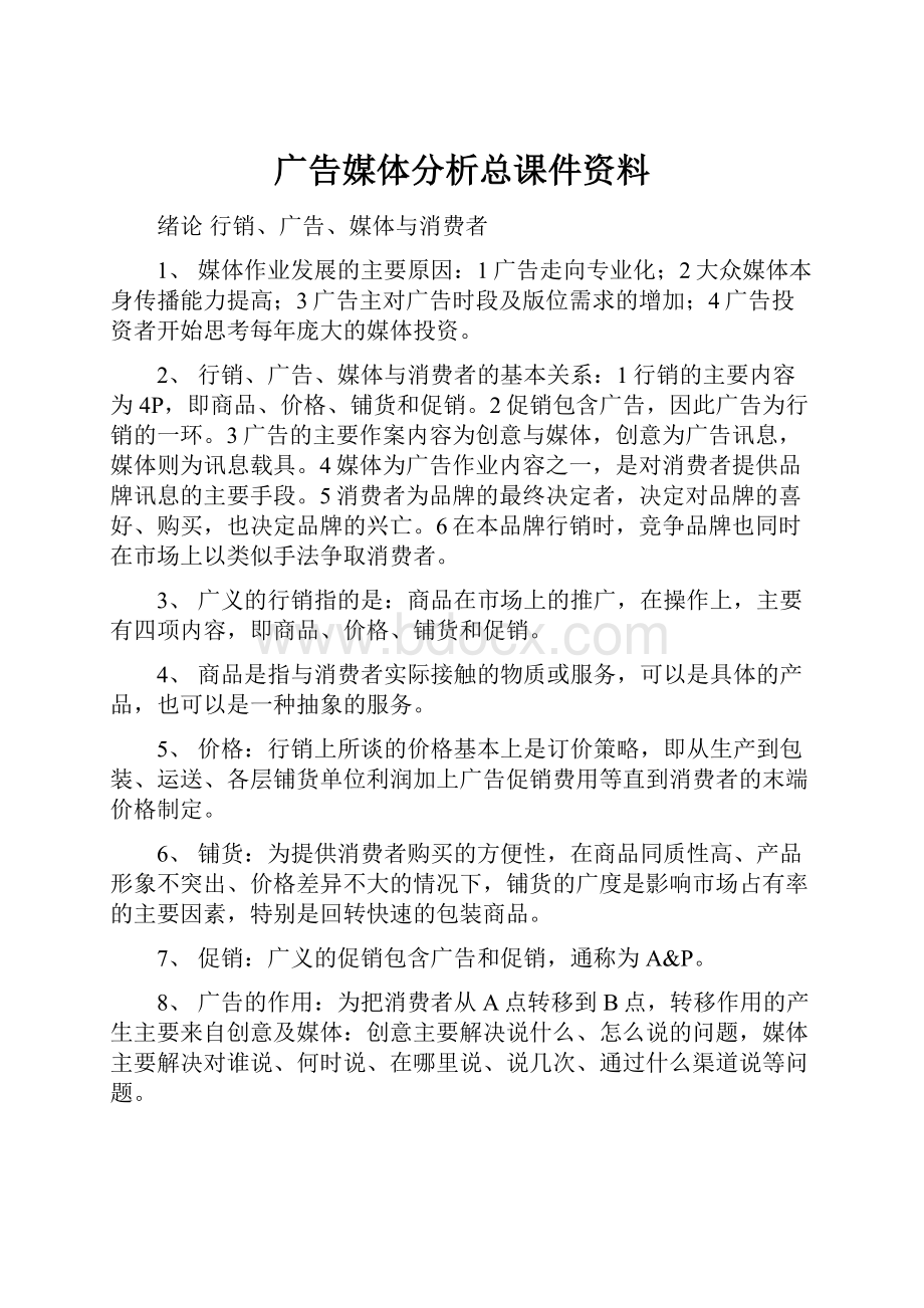 广告媒体分析总课件资料.docx