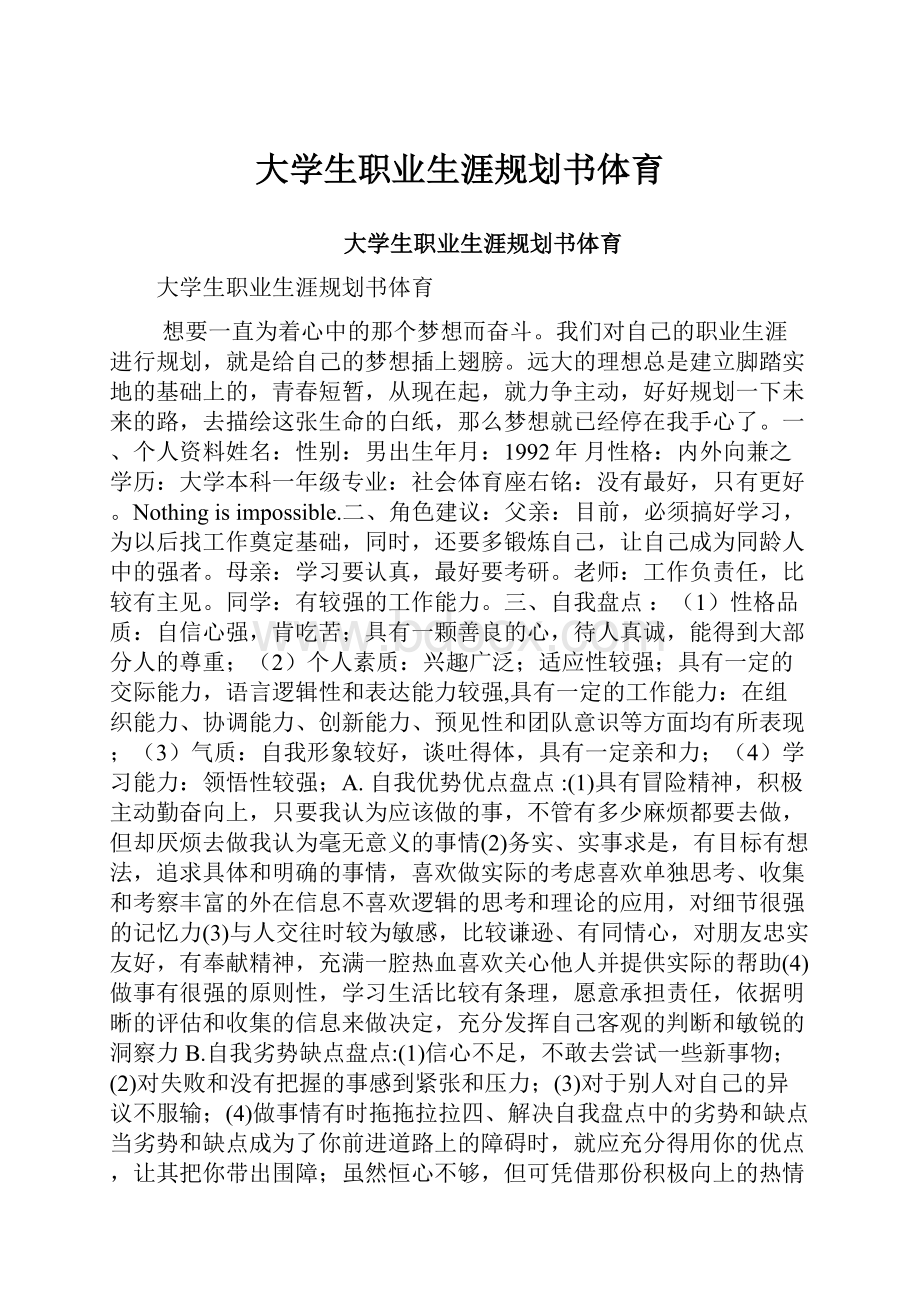 大学生职业生涯规划书体育.docx