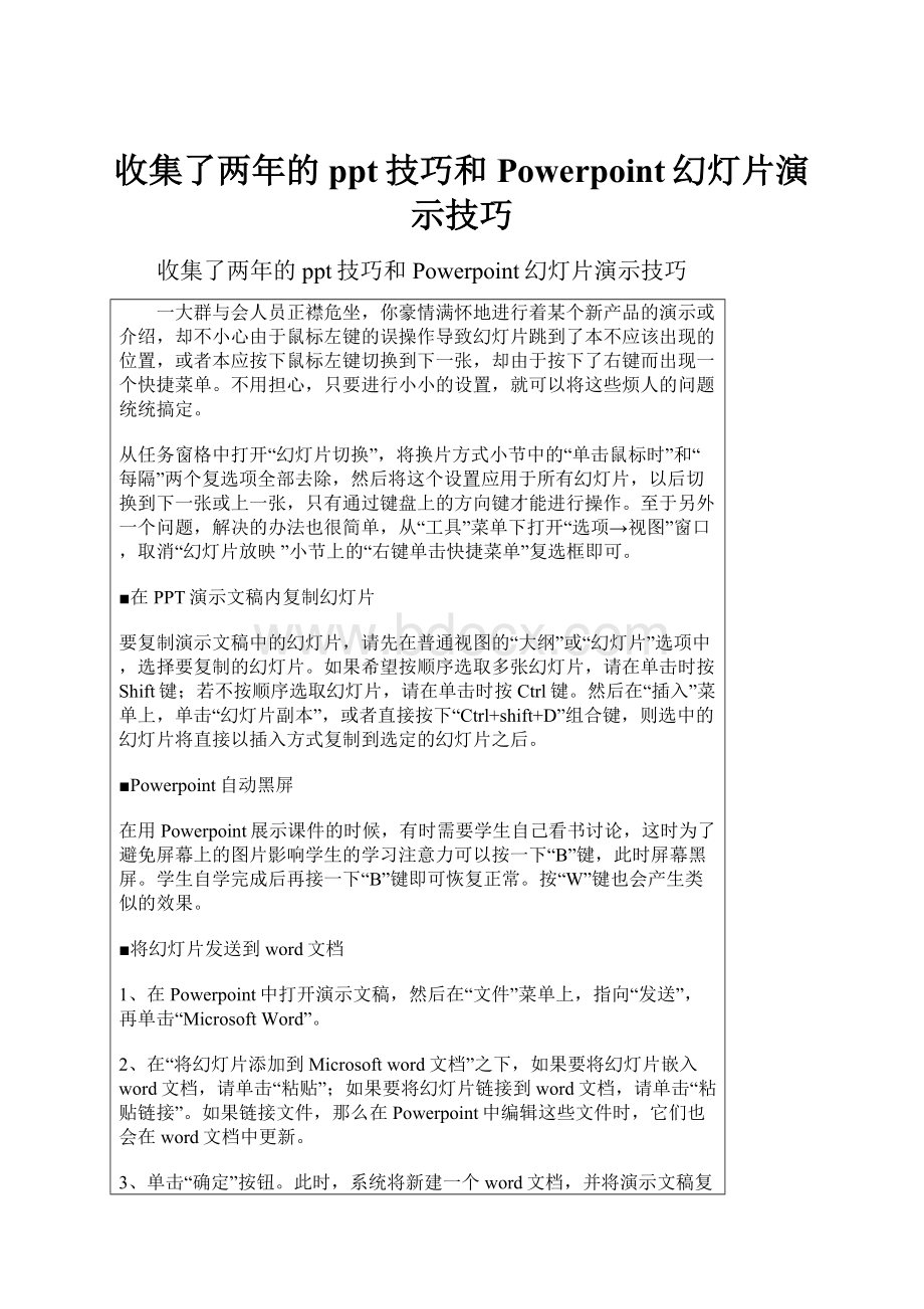 收集了两年的ppt技巧和 Powerpoint幻灯片演示技巧.docx