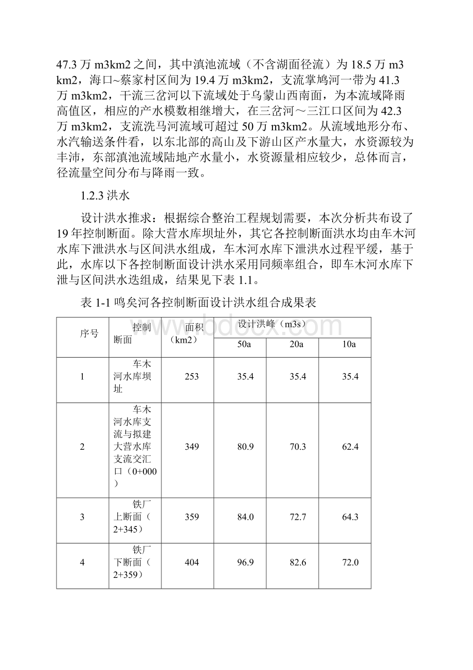 鸣矣河安宁市八街镇段河道治理一期工程第五标段施工组织设计完整版.docx_第3页