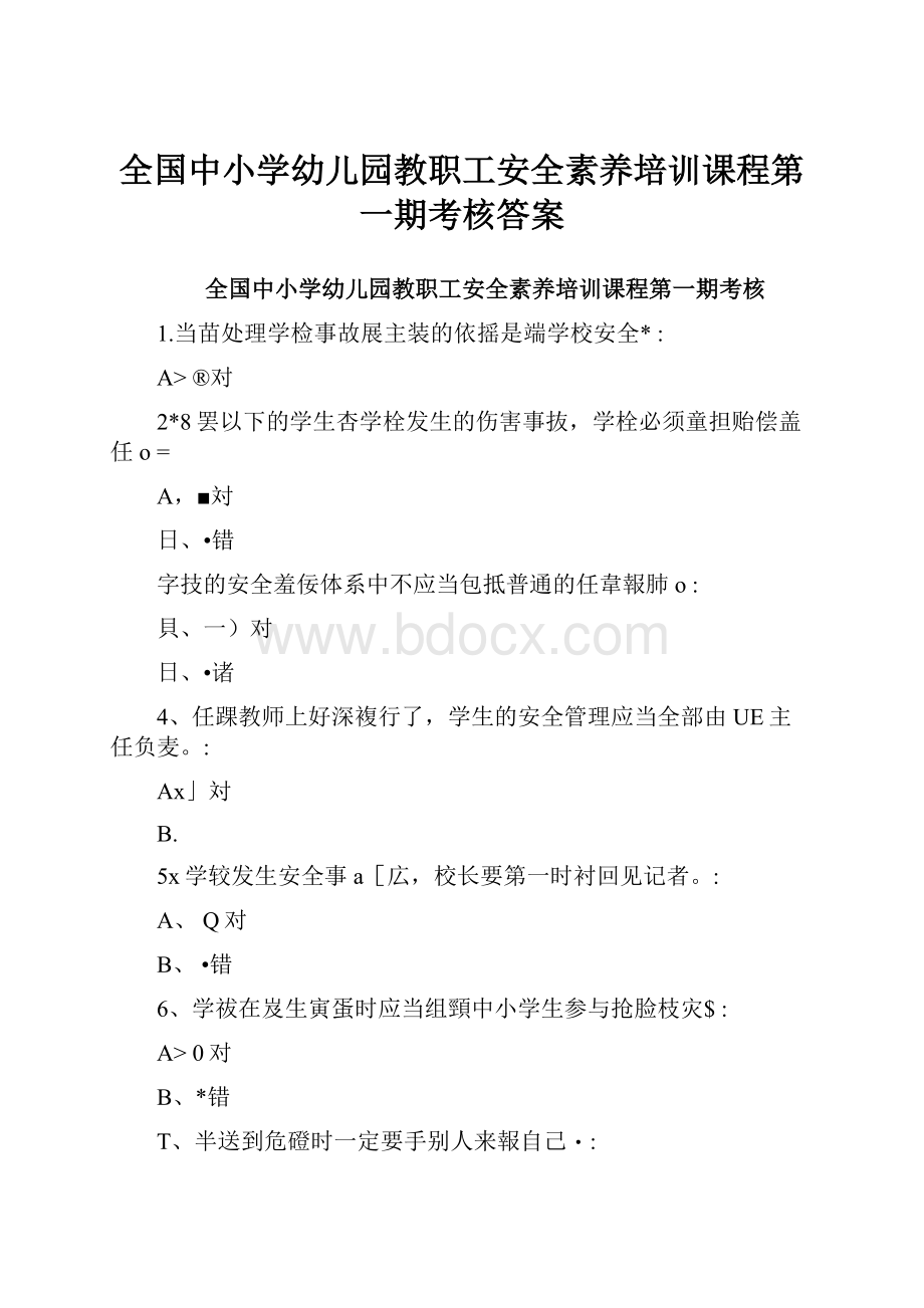 全国中小学幼儿园教职工安全素养培训课程第一期考核答案.docx