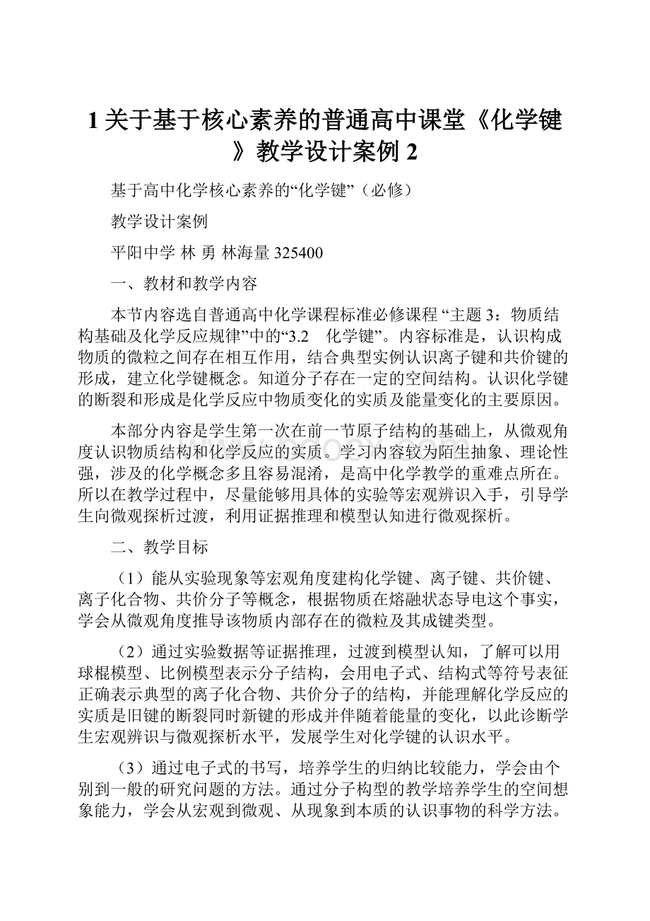 1关于基于核心素养的普通高中课堂《化学键》教学设计案例2.docx