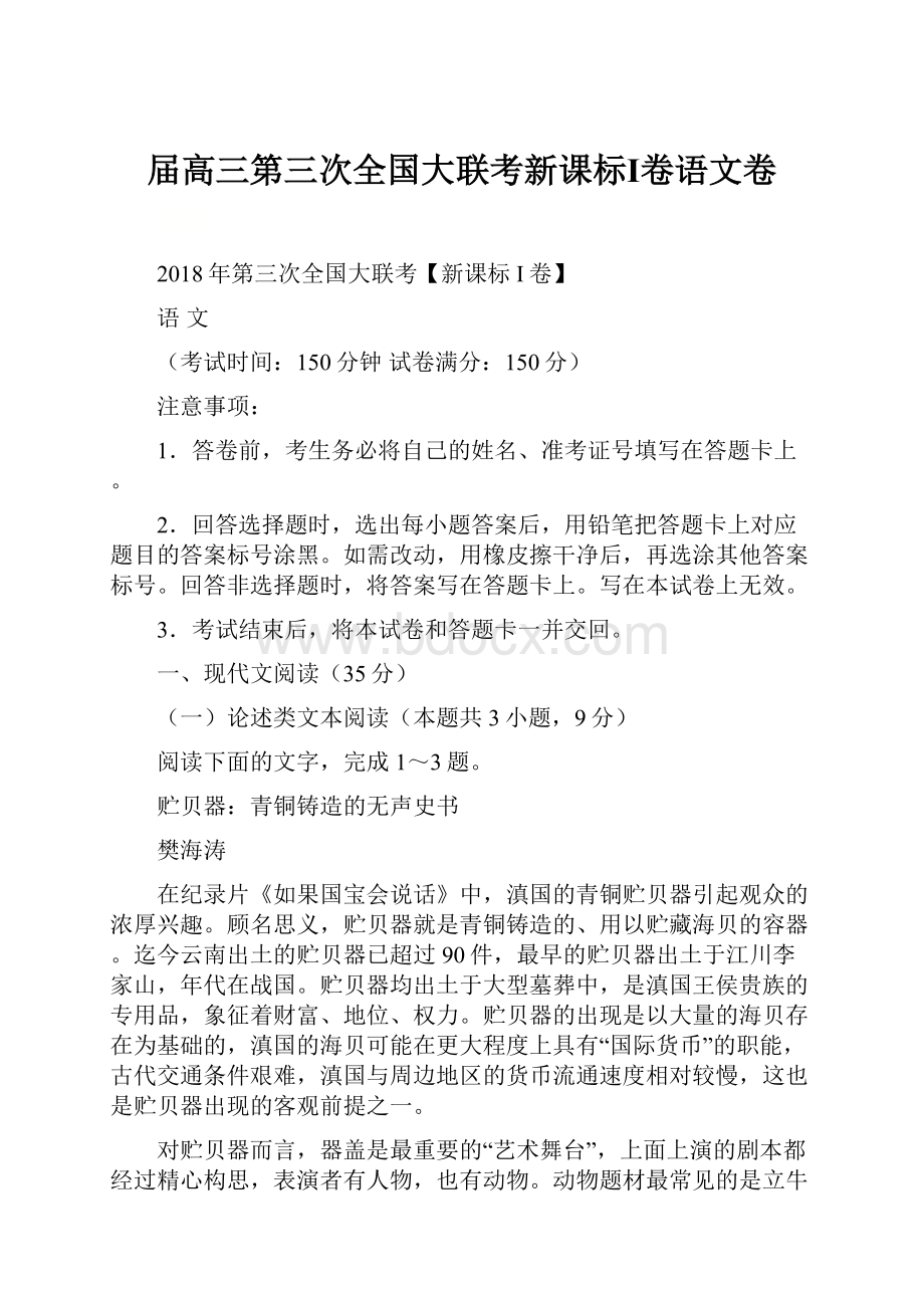 届高三第三次全国大联考新课标Ⅰ卷语文卷.docx